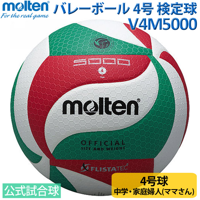 【マイボール】モルテン(molten) 4号球 フリスタテック バレーボール [V4M5000] 家で練習 自主練習