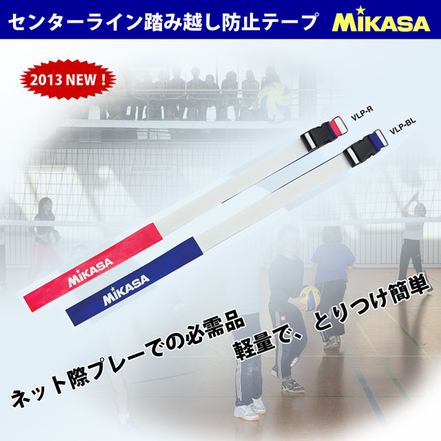 ミカサ Mikasa バレーボール センターライン踏み越し防止テープ Vlp バレーボール用品の通信販売 バレーボールアシスト