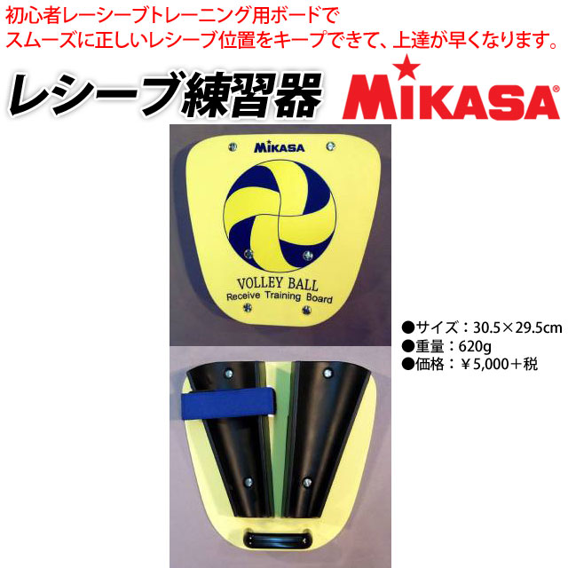即納 ミカサ Mikasa バレーボール レシーブ練習器具 Vre レシーブ板 バレーボール用品の通信販売 バレーボールアシスト