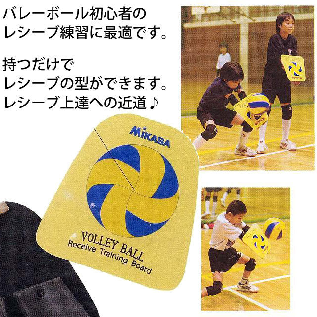 即納 ミカサ Mikasa バレーボール レシーブ練習器具 Vre レシーブ板 バレーボール用品の通信販売 バレーボールアシスト