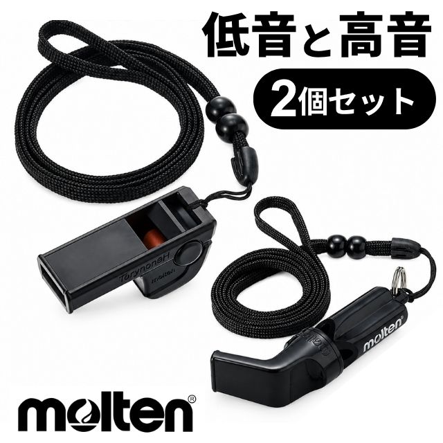 モルテン バレーボールホイッスル 長管短管セット WVBK-RA1060K